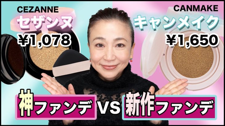 【40代50代】セザンヌとキャンメイク2大プチプラのクッションファンデを比べてみた15時間後優れているのはコレ！