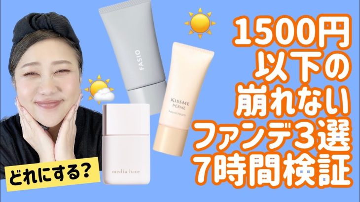 【プチ検証】大人気プチプラファンデ検証結果は…⁉️