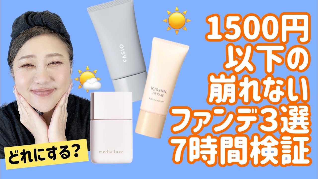 【プチ検証】大人気プチプラファンデ検証結果は…⁉️