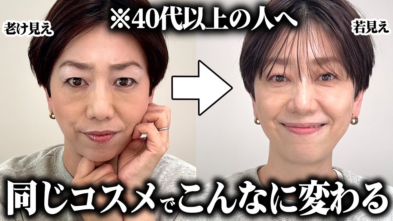 【完全保存版】40代以上はやり方１つで老け顔に‼︎プチプラコスメで-10歳若返る方法【若見えメイク】