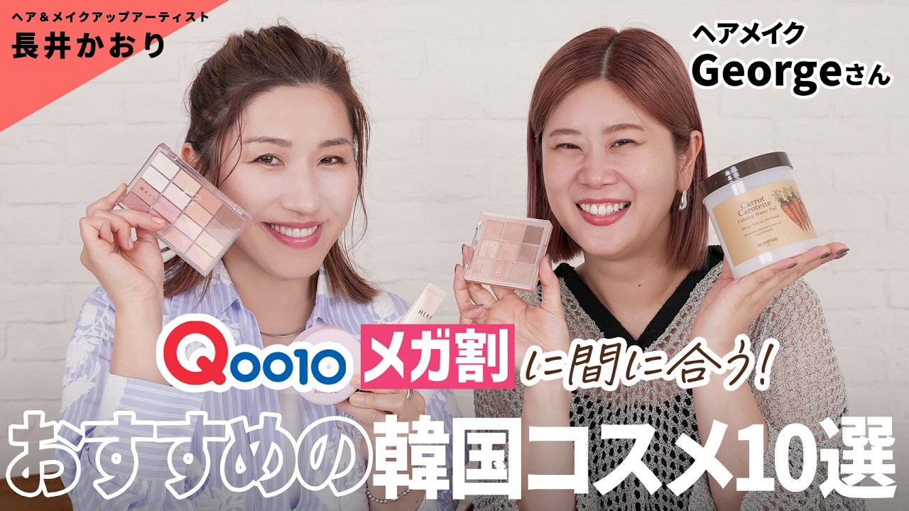 【Qoo10メガ割真っ最中】大人世代に特にオススメしたい！韓国コスメ＆スキンケア10選🇰🇷韓国コスメに超詳しいヘアメイクのGeorgeさんといっしょに厳選アイテムを紹介します🙌🔥