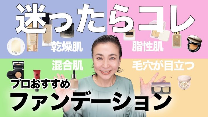 【肌タイプ別ベース】プチプラ・デパコスファンデーションの選び方・つけ方・おすすめ商品をプロが徹底解説