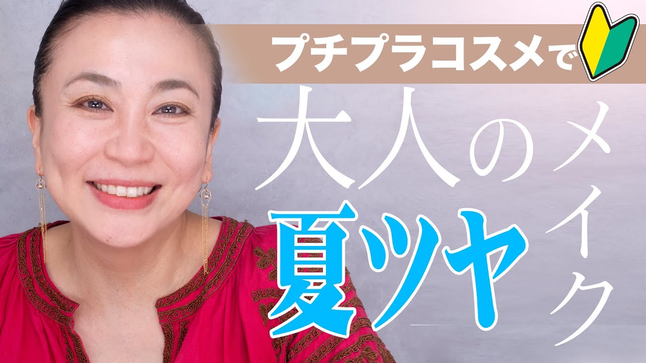【初級編】プチプラでかんたん大人の夏ツヤメイク