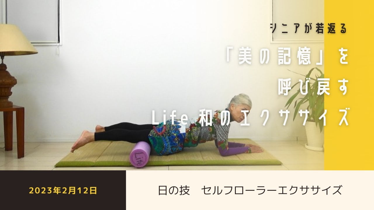 日の技・セルフローラーエクササイズ（2023年2月12日）