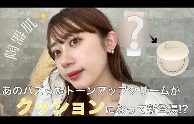 大人気トーンアップクリームがクッションに!?🥹この夏ヘビロテ確定コスメ🫶🏻