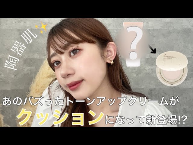 大人気トーンアップクリームがクッションに!?🥹この夏ヘビロテ確定コスメ🫶🏻