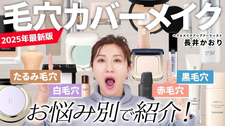 【毛穴タイプ別】たるみ毛穴・黒ずみ毛穴…その毛穴、どう隠す？毛穴タイプ別に崩れないテクニックをプロが徹底解説！2025年最新版・絶対に崩れない✕つるすべ毛穴カバーメイク術🔥【毛穴カバーベースメイク】