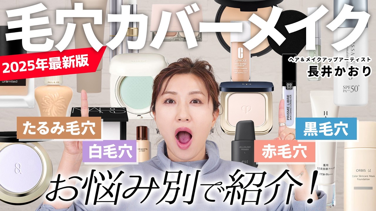 【毛穴タイプ別】たるみ毛穴・黒ずみ毛穴…その毛穴、どう隠す？毛穴タイプ別に崩れないテクニックをプロが徹底解説！2025年最新版・絶対に崩れない✕つるすべ毛穴カバーメイク術🔥【毛穴カバーベースメイク】