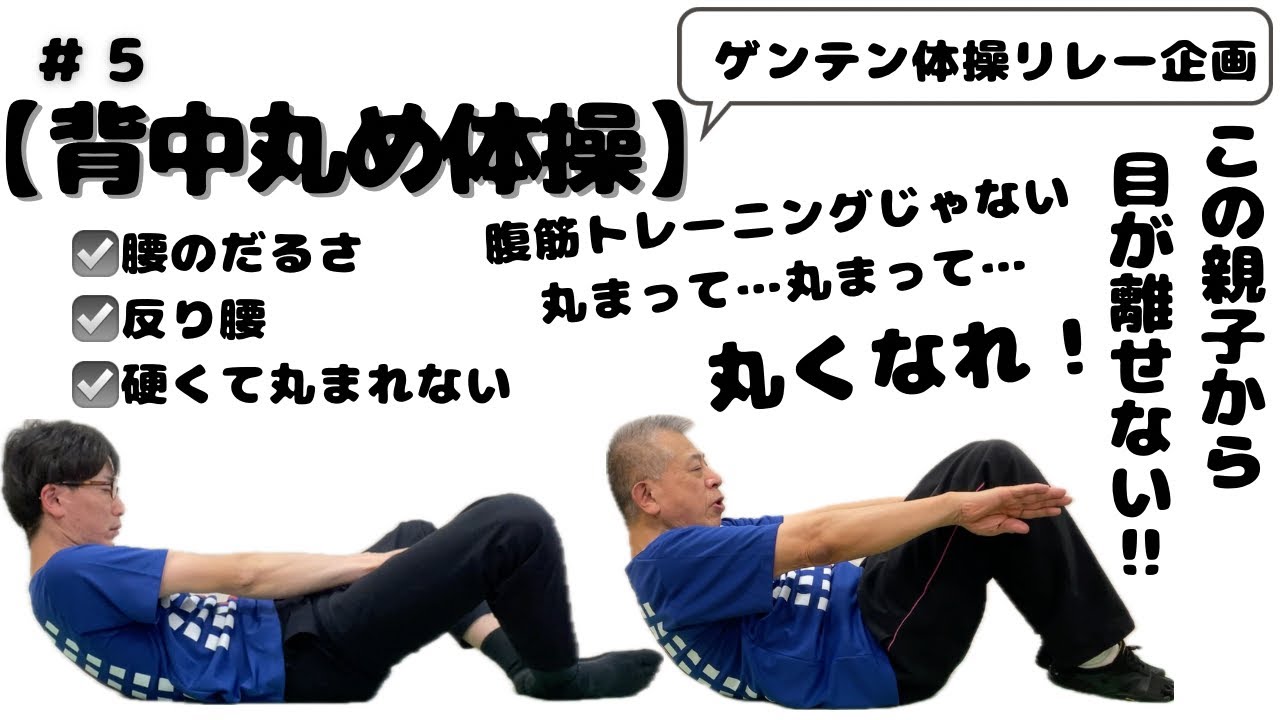 腹筋トレーニングじゃない！丸まって…丸まって…丸くなれ！「背中丸め体操」で丸くなろう！