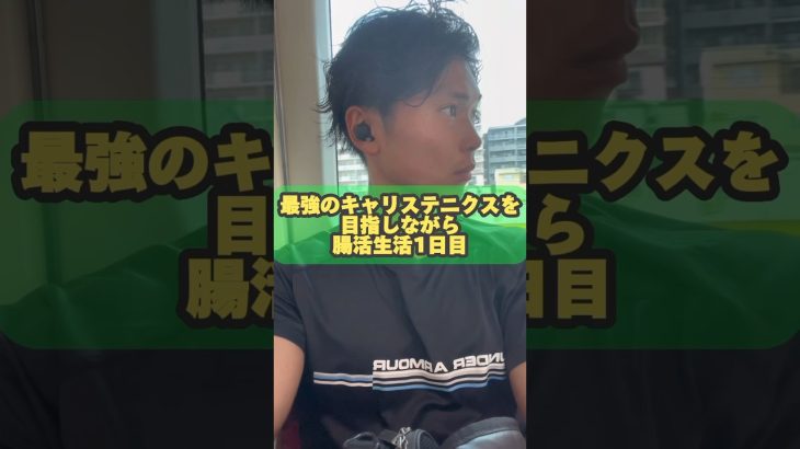 【体脂肪率7%以下の腸活生活1日目】食事と運動でアンチエイジングを目指す#腸活 #腸内環境 #自重 #筋トレ #アンチエイジング #減量 #ダイエット #若返り #社会人 #ひとり暮らし