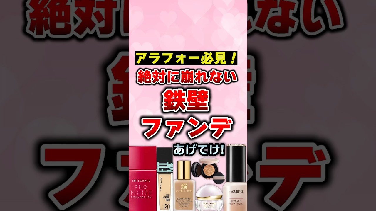 【有益】40代以降はこれ使え！ってファンデあげてけ！ #美容 #コスメ #ファンデーション