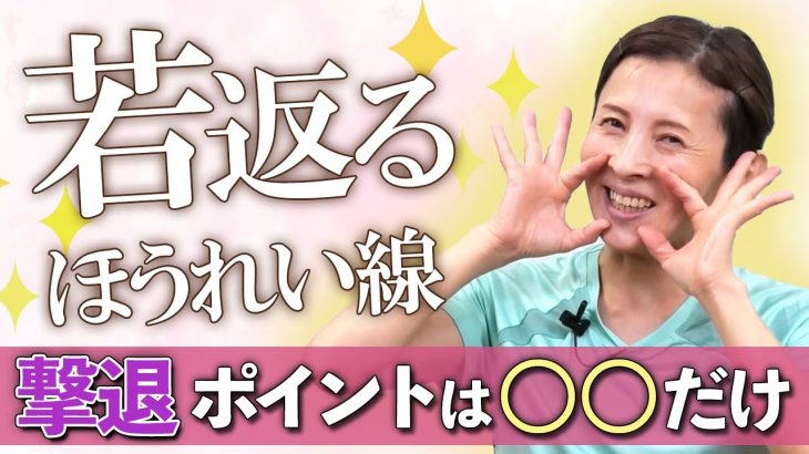 ほうれい線にはこのポイントだけ！簡単エクササイズで若返り効果抜群！ 10分