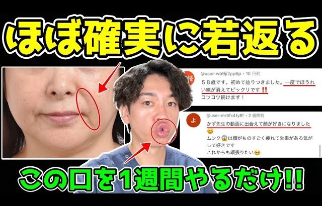 【見ないと損する✨】この口を1週間やるだけでブルドック顔がほぼ確実に若返る！ほうれい線・顔のたるみ・マリオネットラインも薄くなり見た目も激変するマッサージ&エクササイズ