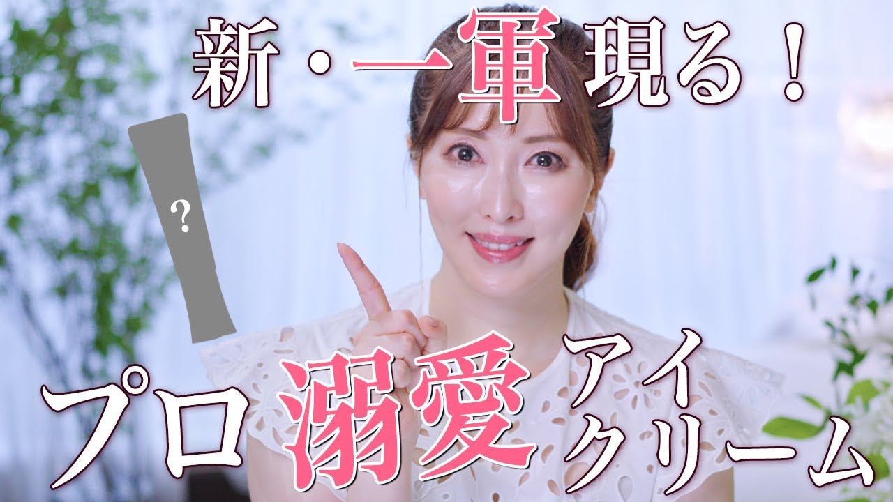 【名品コスメ】下半期さきめぐ的No,1！全世代にすすめたいリピ確アイクリームを徹底レビュー