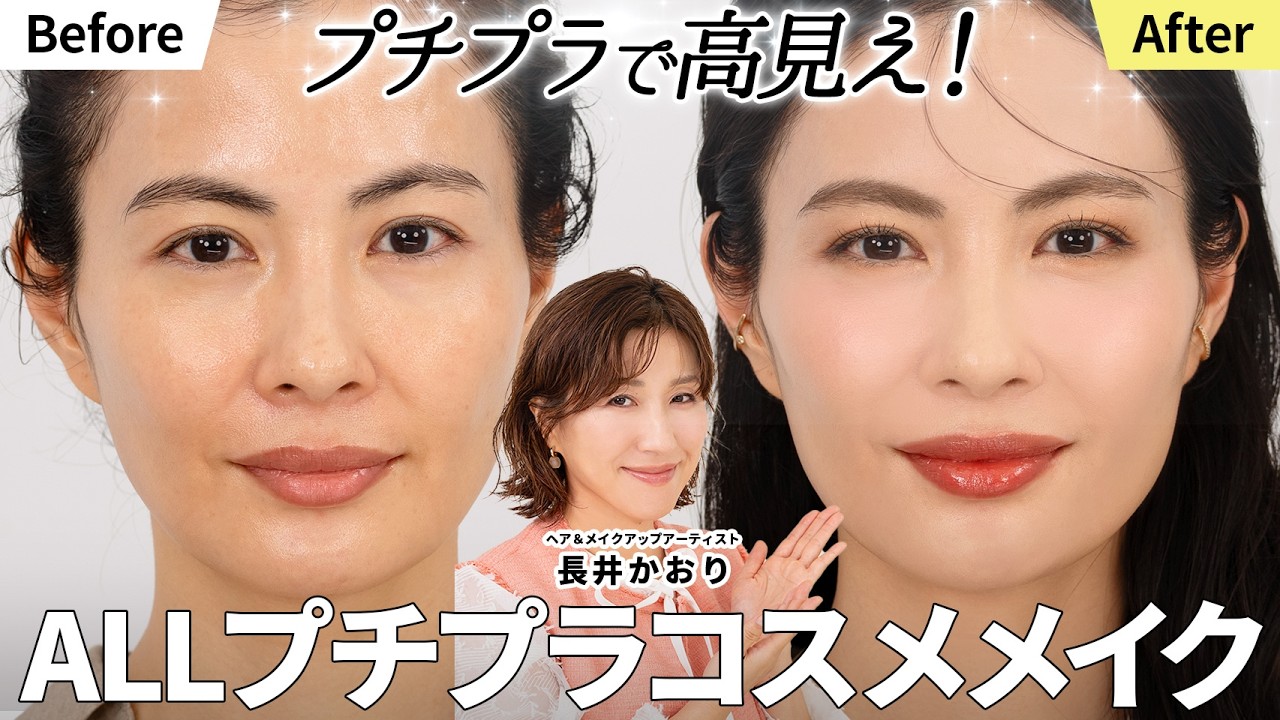 【大人のプチプラメイク術💄】ALLプチプラコスメで大人の上品高見えメイク✨️長井かおりが教える、上品で華やかなプチプラコスメの使い方｜40代・大人女子向け高見えメイク【おすすめプチプラコスメ】