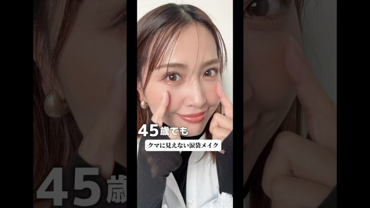 #40代50代 老けて見えない涙袋メイク