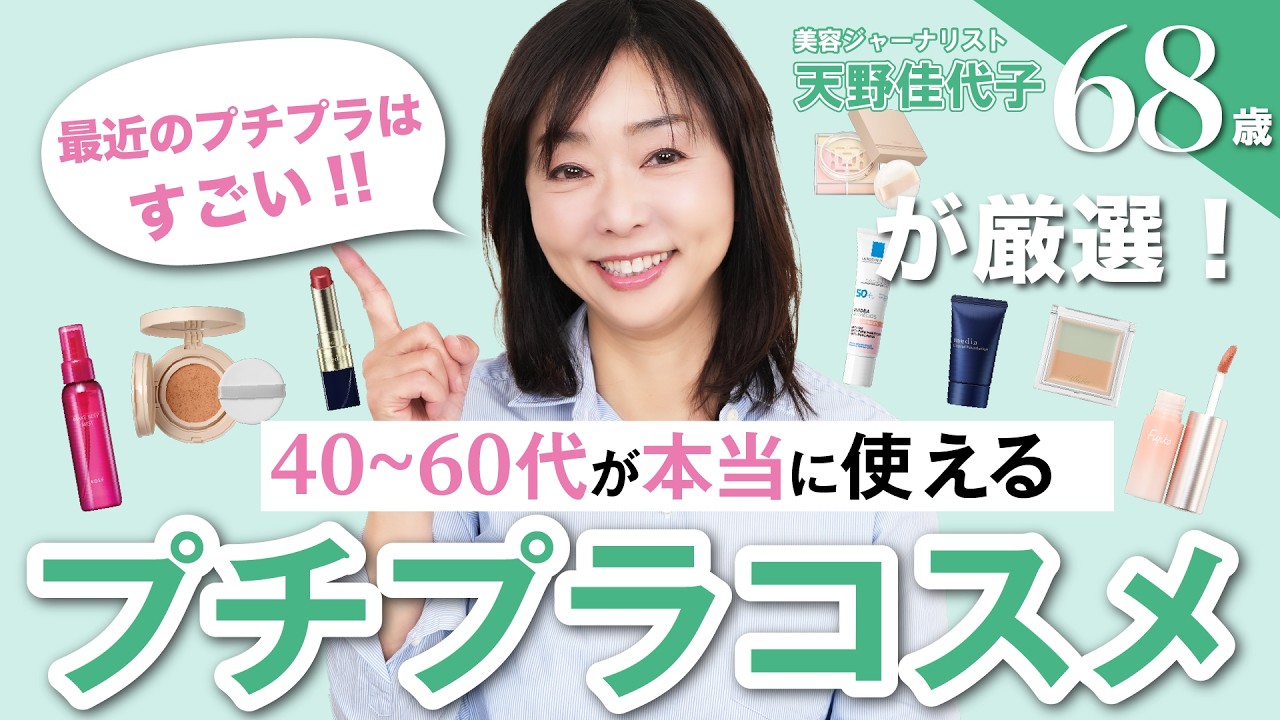 【プチプラコスメメイク編】68歳天野佳代子の愛用品💞40代以上必見‼︎大人が本当に使えるプチプラメイクコスメを紹介します💄