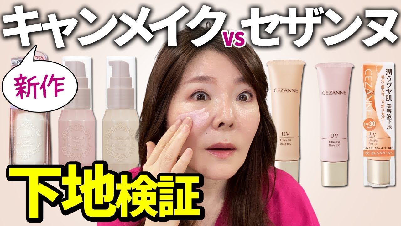 【50代60代メイク】キャンメイクの新作下地は大人肌でも使える？