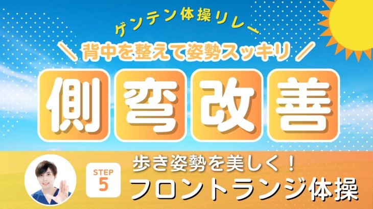 【側弯症】歩き姿勢を改善するセルフケア！