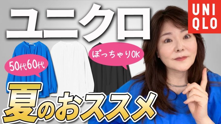 【50代60代ユニクロ】ぽっちゃりでもOK♪痛くならない＆着痩せアイテム3色紹介