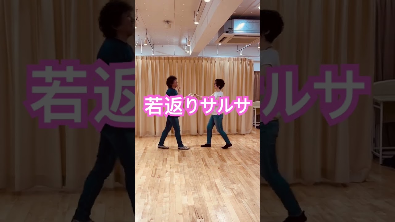 【若返りサルサダンス】心も体もスッキリ健康に！アンチエイジングエクササイズ 踊って元気！笑って若返る 健康カジュアルダンス #dance #ダンス
