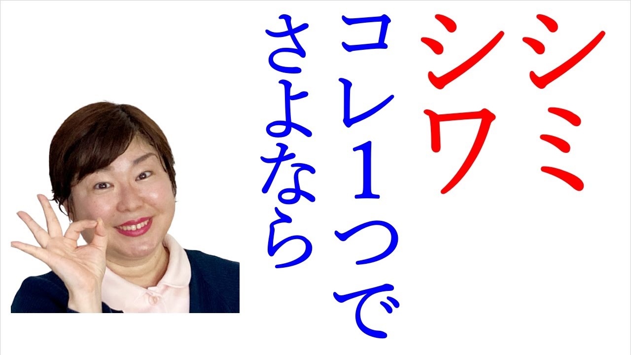 【どっちを消したい？】シミとシワ※この化粧品なら両方改善出来る