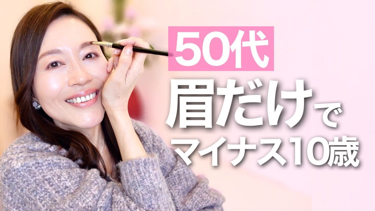 【50代メイク】眉だけで若返る！５つのポイント【有料級】