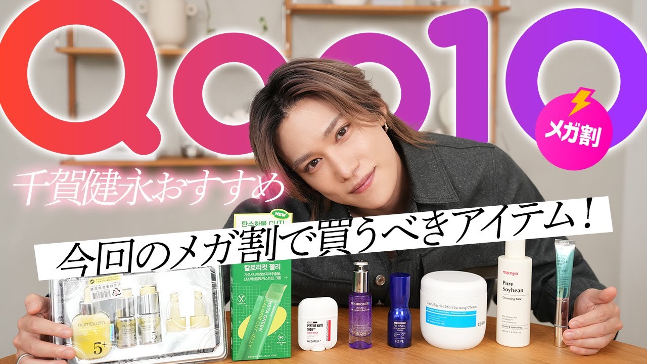 【Qoo10メガ割】冬のスキンケア準備！千賀健永のリアル愛用品＆気になってる最新スキンケア一挙紹介！