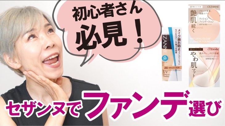 【初心者さん必見!】セザンヌでファンデーション選び
