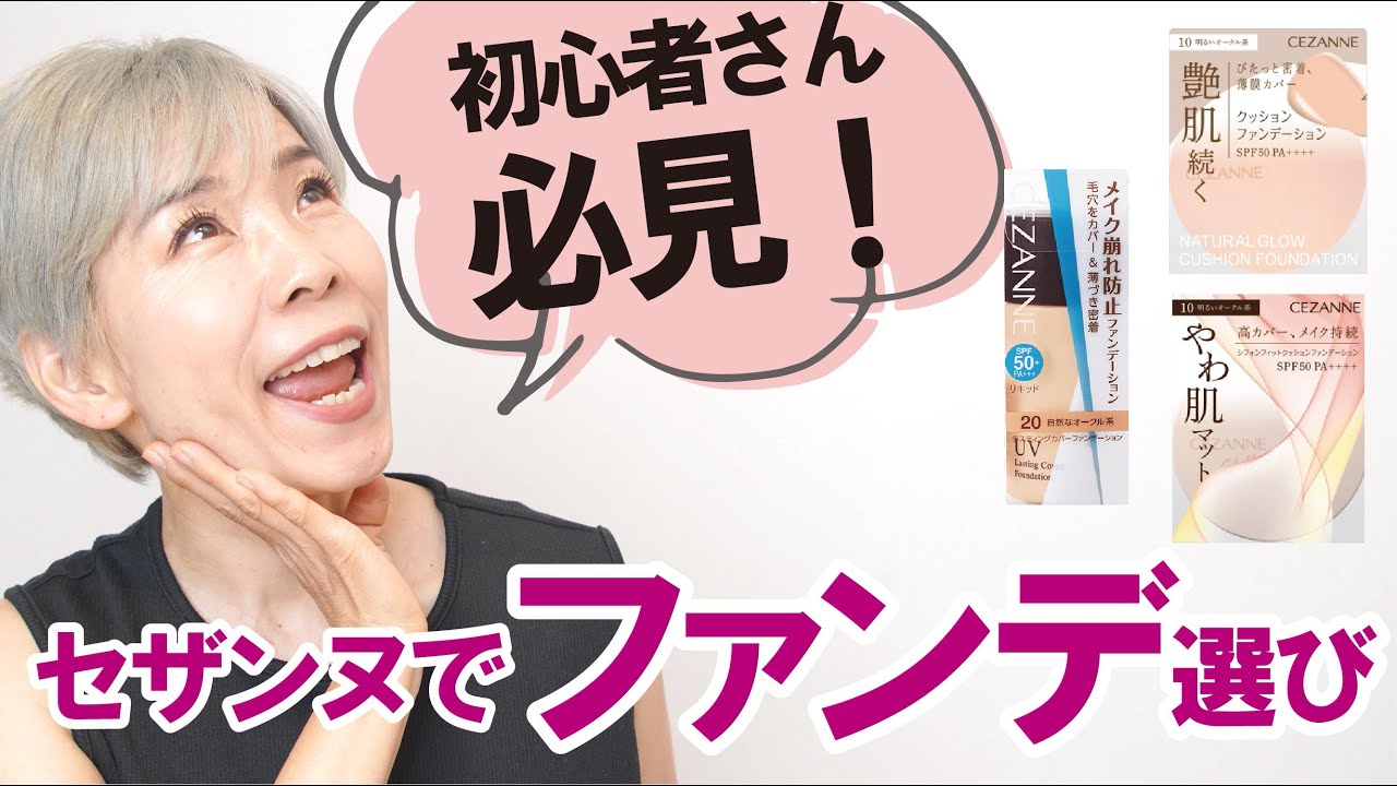 【初心者さん必見!】セザンヌでファンデーション選び