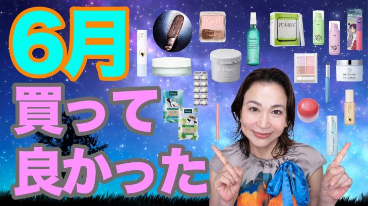 【6月買って良かった】今回はプチプラコスメ多め！夏の必需品アイテムも紹介します