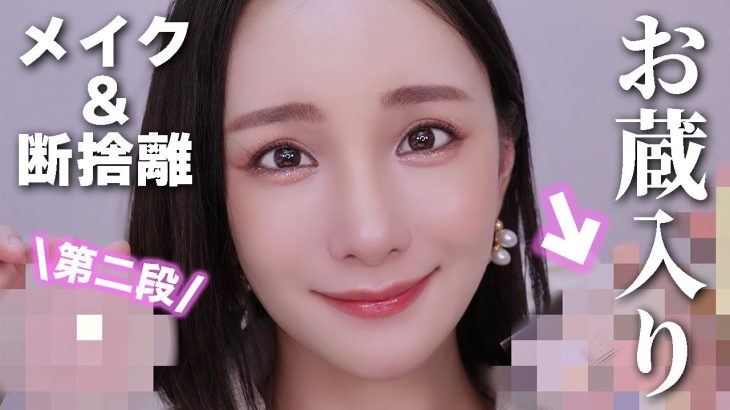 お蔵入りコスメでメイク第二段💜コスメ断捨離＆発掘👷‍♂️