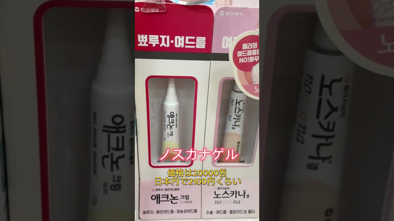 韓国の薬局でしか買えない🇰🇷最強卵肌クリーム🥚✨ #shorts #韓国 #美容 #ノスカナゲル