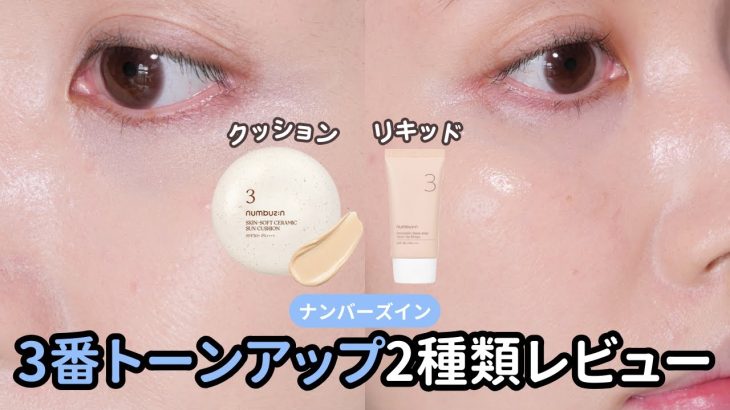 【ノーファンデ派に】ナンバーズイン 3番トーンアップクッション&クリームを比較レビュー🐣