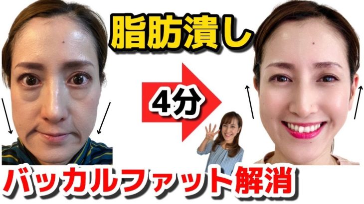 やらないと損！自宅で４分ほうれい線が消える！【バッカルファット解消ストレッチ】