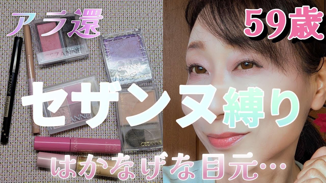 【アラカン若返り毎日メイク】《セザンヌ♡儚げペールトーンアイシャドウ！控え目血色カラーチーク！》アラカンが使ってみたら…