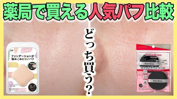 おすすめはこっち！人気パフをファンデーション別で比較してみた