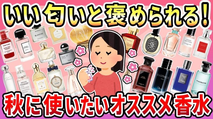 【有益】涼しくなってきたら香りも衣替え！良い匂いだと褒められる！秋にピッタリのおすすめ香水【ガルちゃん】