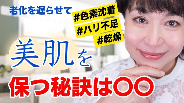 【40代50代】美白・ハリ・ツヤ、〇〇するだけ！私の美肌の秘訣
