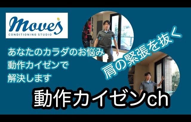 肩こりとおさらば！肩の緊張を抜くエクササイズ