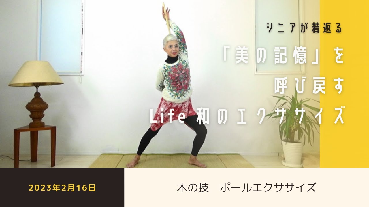 木の技・ポールエクササイズ（2023年2月16日）