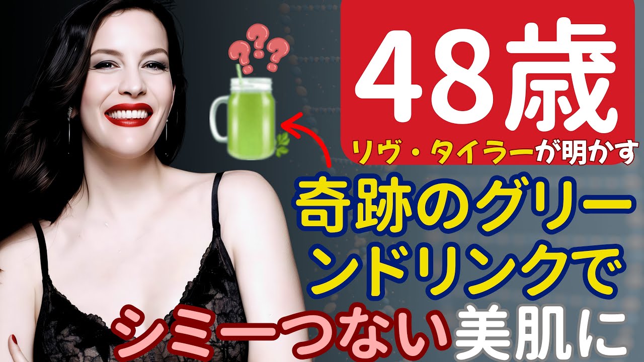 【徹底解剖】48歳リヴ・タイラーの美の秘密：すべてはこの奇跡の「グリーンドリンク」から始まった！