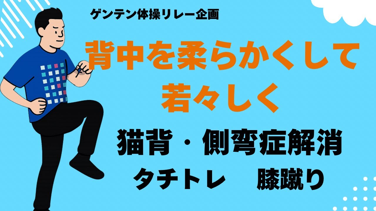 ゲンテン体操リレー企画　背中を柔らかくして若々しく　猫背・側弯症解消④ タチトレ　膝蹴り体操