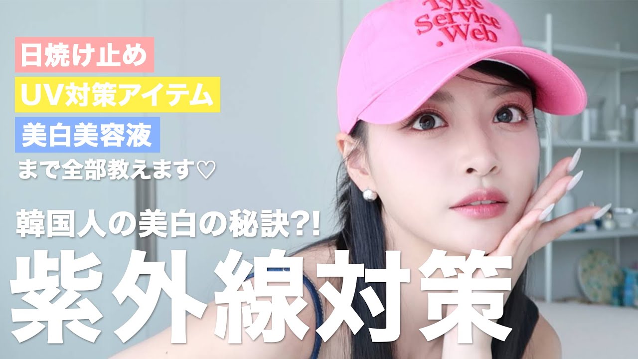 【美白】絶対に焼けたくない韓国人による日焼け対策☀️日焼け止め/UV対策アイテム/美白美容液