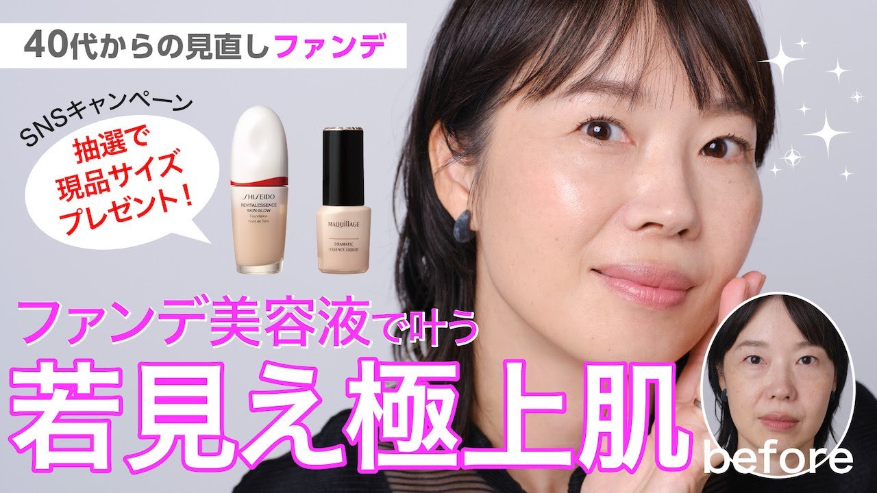 【ファンデ美容液で叶う！大人の極上若見えツヤ肌】40代からの見直しメイク【資生堂ヘアメイクアップアーティスト齋藤有希子】｜資生堂