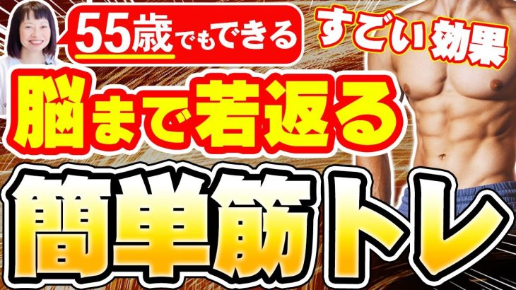 老化防止に最強【55歳でもできる筋トレ】脳まで働く美容・健康・メンタルも強くなる仕事もできる格好良くなるダイエットにもなるやらない訳にはいかない筋トレ