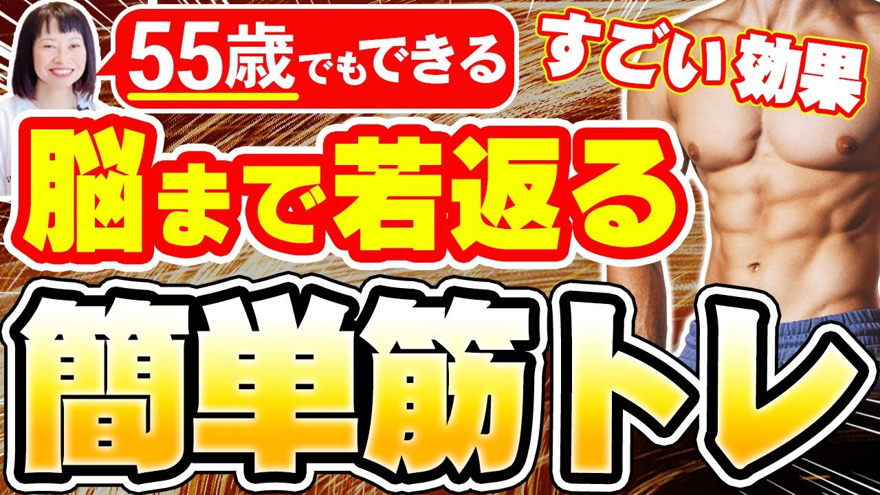 老化防止に最強【55歳でもできる筋トレ】脳まで働く美容・健康・メンタルも強くなる仕事もできる格好良くなるダイエットにもなるやらない訳にはいかない筋トレ