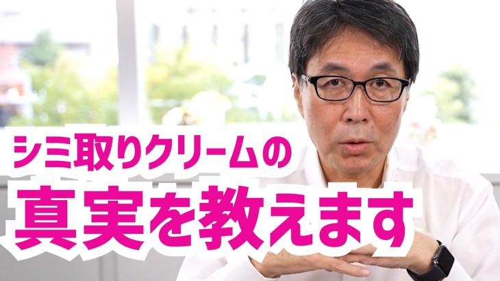 シミ取りクリームの真実を教えます！！