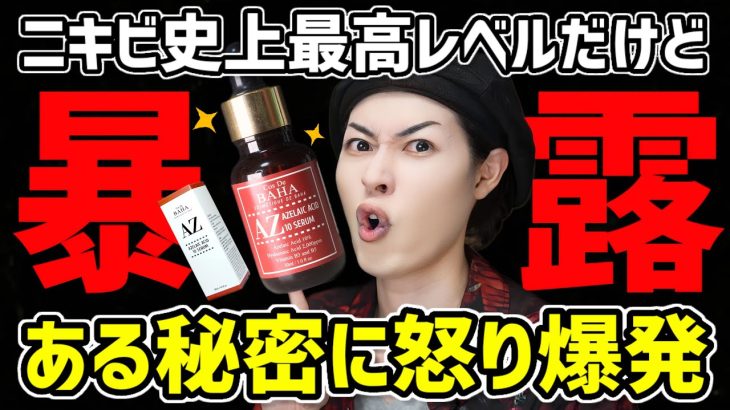 【ガチで美肌】ニキビや毛穴に悩む人必見。この美容液がオススメすぎる【コスデバハ アゼライン酸美容液】