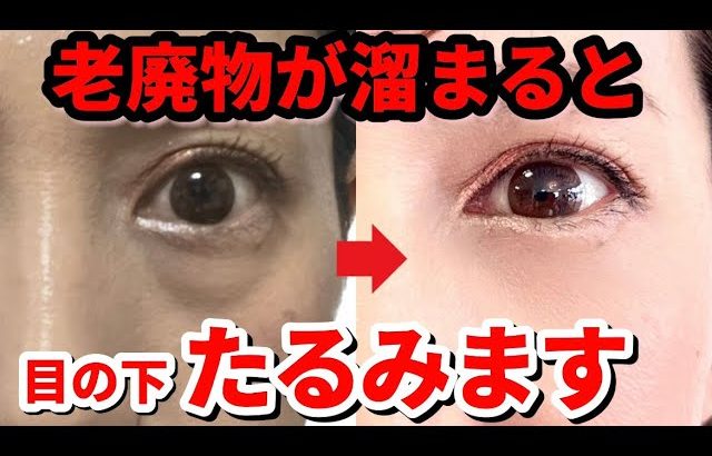 【後ろ向ける？】目の下のたるみ、目の下のクマを一気に解消！若返りエクササイズ！